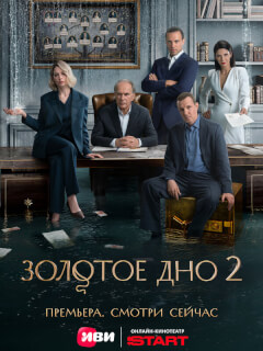 Золотое дно 2 сезон