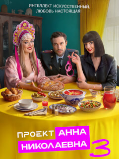 Проект «Анна Николаевна» 3 сезон