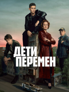 Дети перемен 2 сезон