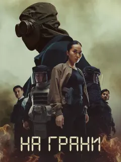 На грани