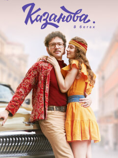 Казанова 3 сезон