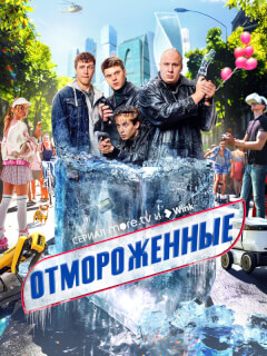 Отмороженные 2 сезон