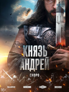 Князь Андрей